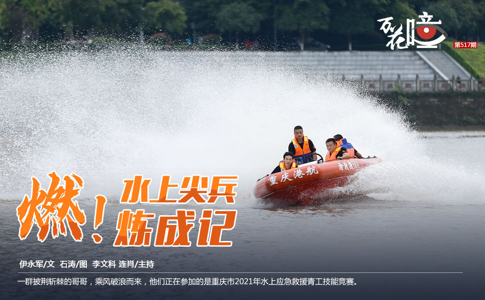 一群披荆斩棘的哥哥，乘风破浪而来！他们正在参加的是重庆市2021年水上应急救援青工技能竞赛。