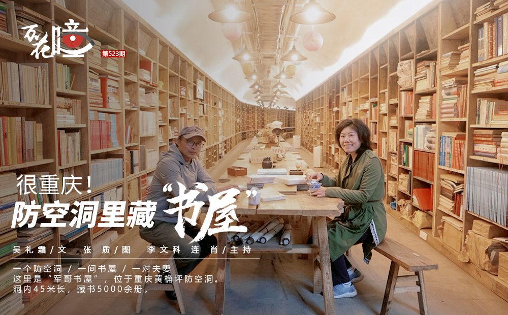 一个防空洞，一间书屋，一对夫妻。这里是“军哥书屋”，位于重庆黄桷坪防空洞，洞内45米长，藏书5000余册。