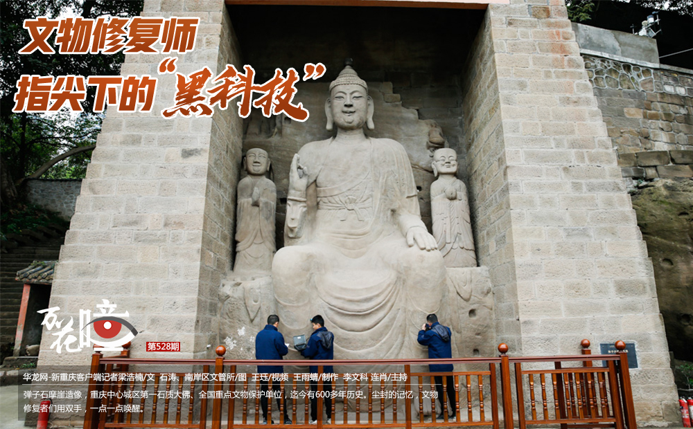 弹子石摩崖造像，重庆中心城区第一石质大佛、全国重点文物保护单位，迄今有600多年历史。尘封的记忆，文物修复者们用双手，一点一点唤醒。