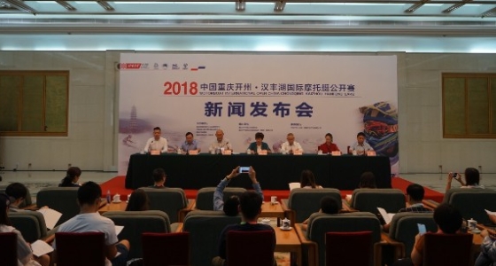  2018汉丰湖国际摩托艇公开赛新闻发布会