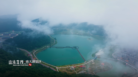 丰都南天湖.丰都县委宣传部供图 华龙网发
