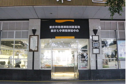 重庆市唯一地理课程创新基地
