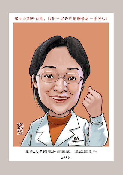 罗玲  心血管呼吸内科  (林敏 画).jpg