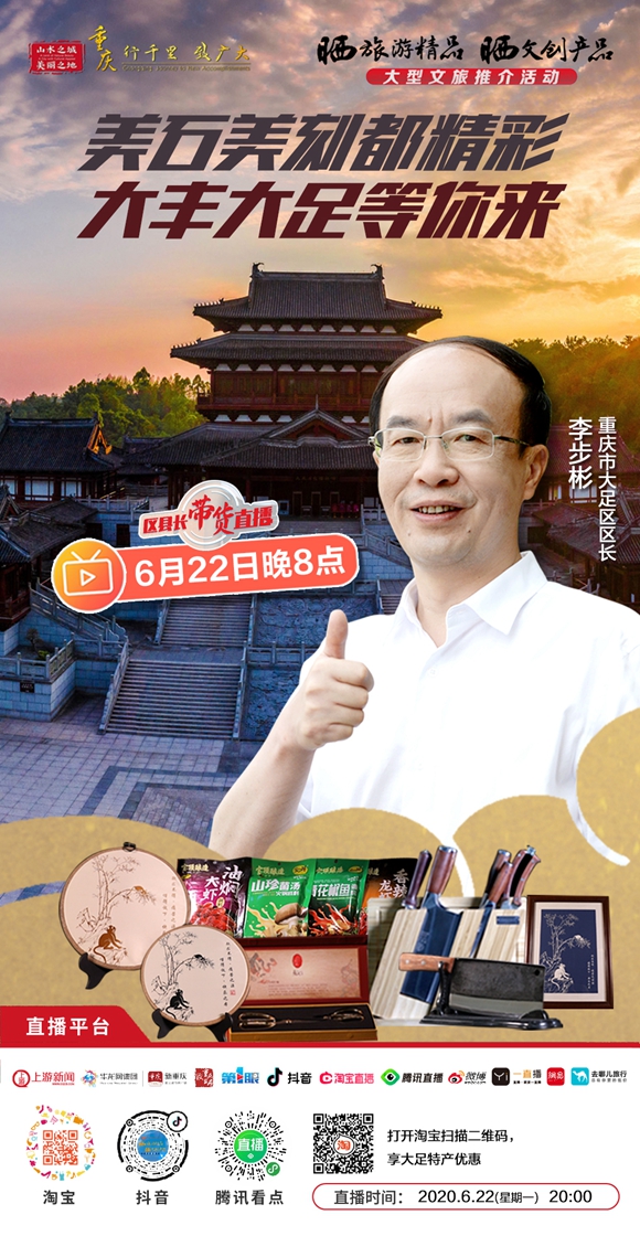 一元抢大足石刻门票 大足区长李步彬22日晚带你领略"大丰大足"