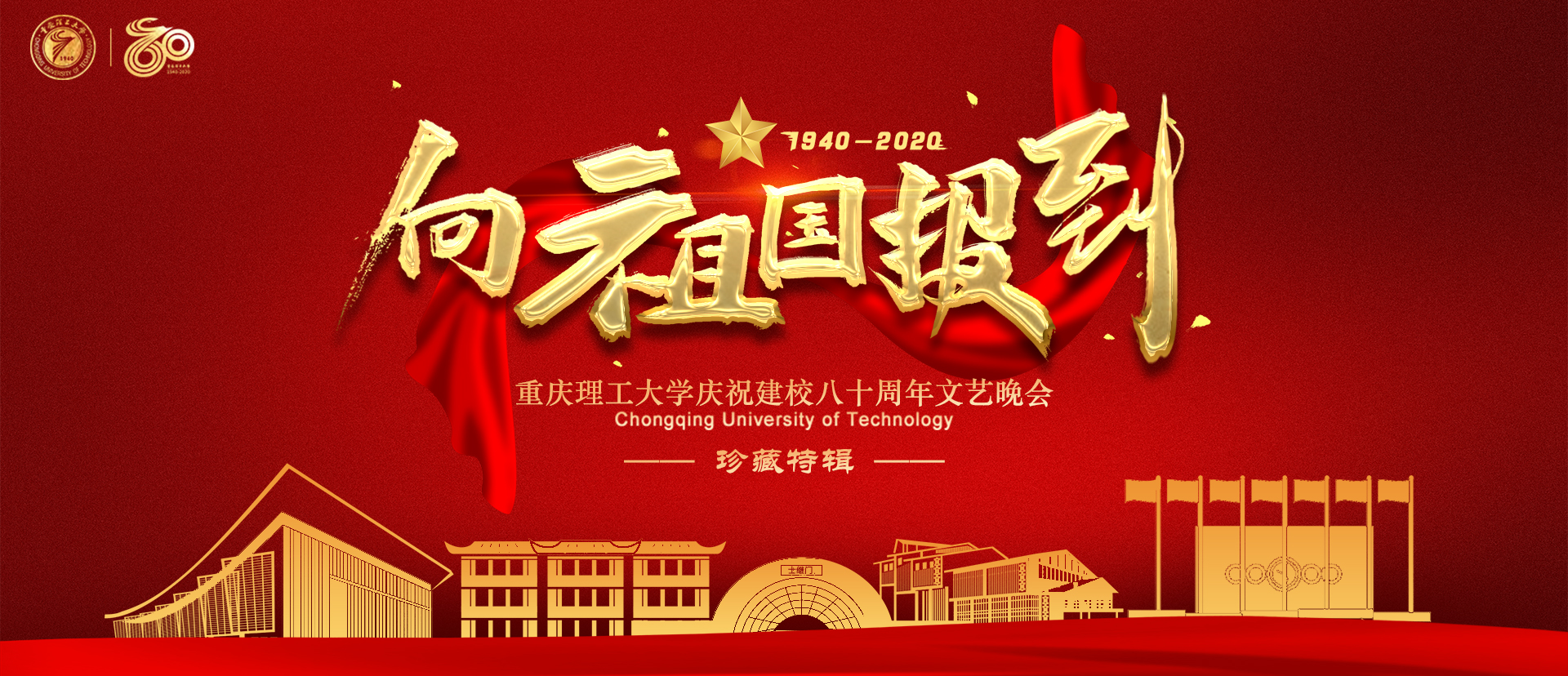 重庆理工大学庆祝建校八十周年文艺晚会珍藏特辑