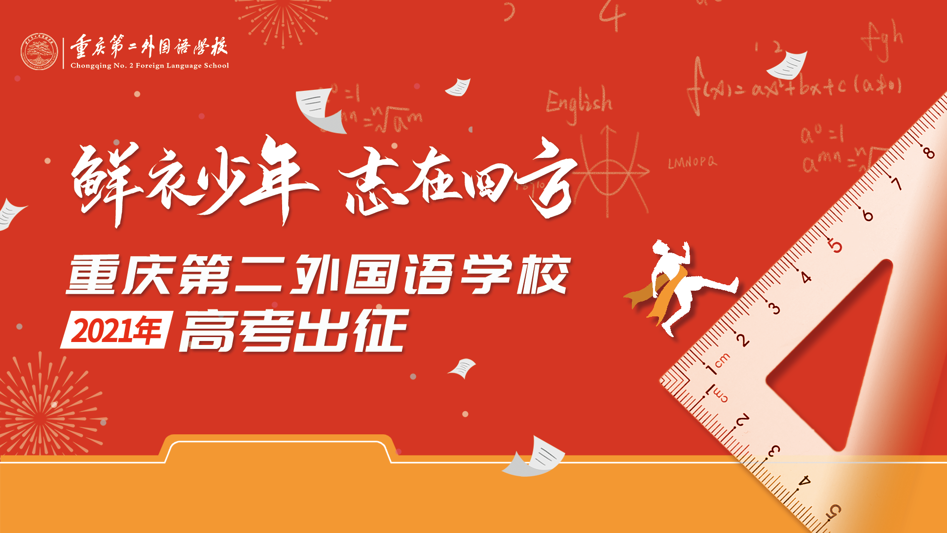 鲜衣少年志在四方 重庆第二外国语学校2021年高考出征